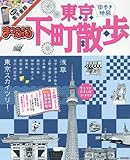 まっぷる 東京 下町散歩 (まっぷるマガジン)