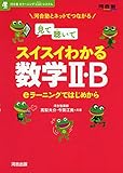 見て聴いてスイスイわかる数学2・B (河合塾シリーズ)