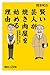 賢い芸人が焼き肉屋を始める理由 投資嫌いのための「和風」資産形成入門 (講談社プラスアルファ新書)