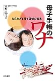 母子手帳のワナ―知られざる母子保健の真実