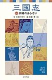 三国志 (1) (ポプラポケット文庫 (106-1))