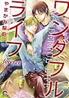 ワンダフルライフ forever (GUSH COMICS)