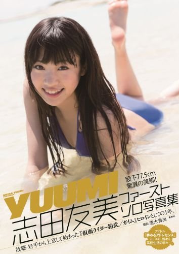 志田友美 ファーストソロ写真集 「YUUMI」