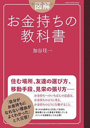 図解　 お金持ちの教科書 (メディアハウスムック)