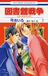図書館戦争 第7巻―LOVE & WAR (花とゆめCOMICS)
