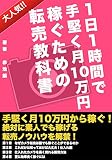 1日1時間で手堅く月10万円稼ぐための転売教科書