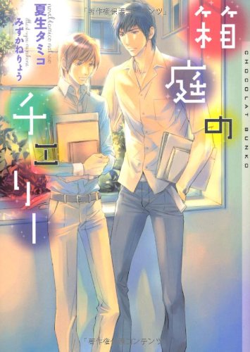 箱庭のチェリー 