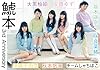 鯱本 改訂版
