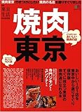 焼肉東京―どうせ行くなら東京のおいしい焼肉の店101軒 (エイムック (1247))