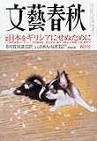 文藝春秋 2012年 04月号 [雑誌]