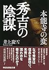 本能寺の変 秀吉の陰謀 (祥伝社黄金文庫)