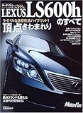 LEXUS LS600hのすべて―フラッグシップ・オブ・レクサスの実力 (モーターファン別冊 ニューモデル速報 第388弾)