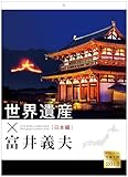 2012「世界遺産×富井義夫/日本編」