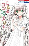 こももコンフィズリー 1 (花とゆめCOMICS)