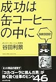 成功は缶コーヒーの中に