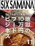 シックスサマナ 第11号 地獄の10万円フードビジネス