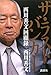 ザ・ラストバンカー　西川善文回顧録