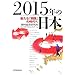2015年の日本―新たな「開国」の時代へ