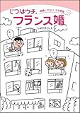 じつはウチ、フランス婚 ~結婚してない、でも家族~