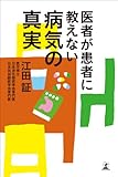 医者が患者に教えない 病気の真実