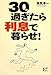 30過ぎたら利息で暮らせ! (講談社BIZ)