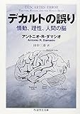 デカルトの誤り 情動、理性、人間の脳 (ちくま学芸文庫)