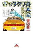 ボッタクリ資本論～ゼニが来るヤツ逃げるヤツ～ (光文社知恵の森文庫)