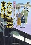 大江戸三男事件帖 与力と火消と相撲取りは江戸の華 (二見時代小説文庫)