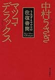 うさぎとマツコの往復書簡