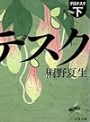 グロテスク〈下〉 (文春文庫)