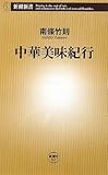 中華美味紀行 (新潮新書)