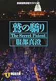 鷲の驕り (祥伝社文庫)