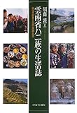 雲南省ハニ族の生活誌: 移住の歴史と自然・民族・共生