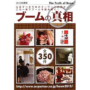 ブームの真相〈2012年度版〉 (Mr.Partner book)