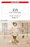 文盲: アゴタ・クリストフ自伝 (白水Uブックス)