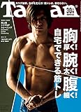 Tarzan(ターザン) 2016年 11月10日号 [胸厚く!  腕太く!  腹細く!  自...
