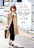 シンプルベーシックなMy Styleのつくり方