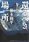還るべき場所