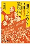 一冊でつかめる!中国近現代史—人民と権力と腐敗の170年 激動の記録 (講談社プラスアルファ新書)
