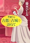 華麗なる古都と古城を訪ねて (中公文庫)