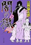 闇の獄(下) (中公文庫)
