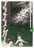 プラナス ガール 第０６巻 完 松本トモキ 御神酒の百合ブログ