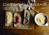 にっぽんのパンと畑のスープ~なつかしくてあたらしい、白崎茶会のオーガニックレシピ~