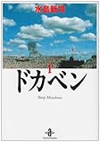 ドカベン (1) (秋田文庫)/水島 新司