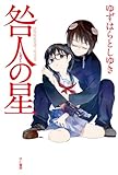咎人の星 (ハヤカワ文庫JA)