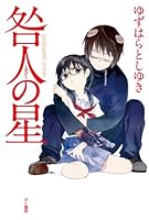 咎人の星 (ハヤカワ文庫JA)