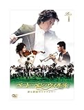 ベートーベン・ウィルス~愛と情熱のシンフォニー~ DVD BOX I