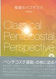 聖霊のバプテスマ―classical pentecostal per