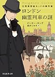 ロンドン幽霊列車の謎 (辻馬車探偵ネッドの事件簿) (創元推理文庫)