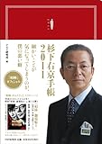 『相棒』オフィシャル 杉下右京手帳2011　細かいことが気になってしまうのが、僕の悪い癖